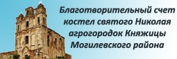 Благотворительный счет костел святого Николая  агрогородок Княжицы Могилевского района